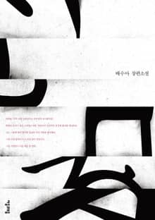 서울의 낮은 언덕들