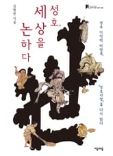 성호, 세상을 논하다 표지 이미지