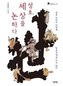 성호, 세상을 논하다