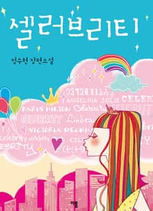 셀러브리티