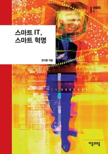 스마트 IT 스마트 혁명