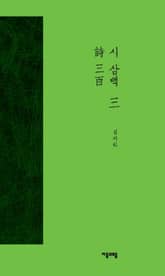 시 삼백 3권 표지 이미지