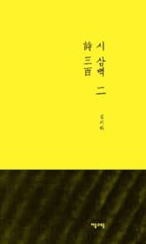 시 삼백 2권 표지 이미지
