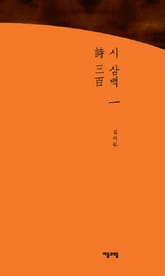 시 삼백 1권 표지 이미지