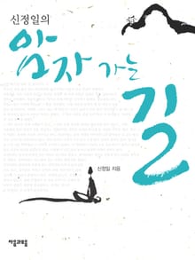 신정일의 암자 가는 길