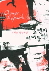 오렌지 리퍼블릭 표지 이미지
