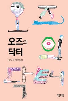 오즈의 닥터