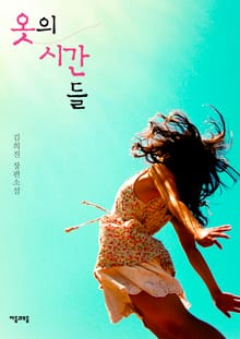 옷의 시간들