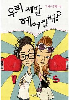우리 제발 헤어질래
