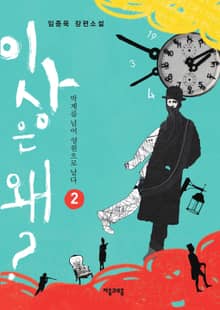 이상은 왜 2