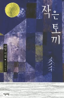 작은 토끼