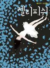 젤리피쉬 표지 이미지