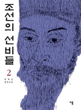 조선의 선비들 2 표지 이미지