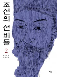 조선의 선비들 2