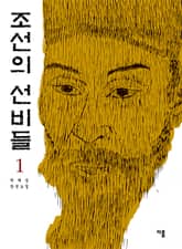 조선의 선비들 1 표지 이미지