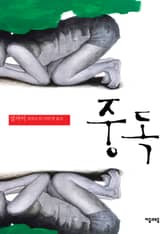 중독 표지 이미지