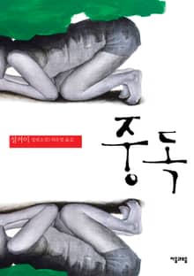 중독