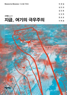 지금, 여기의 극우주의