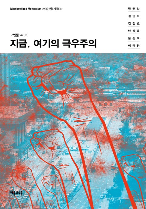 지금, 여기의 극우주의 표지 이미지