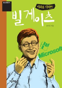 청소년평전 41권 빌 게이츠