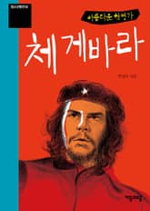 청소년평전 5권 체 게바라 표지 이미지