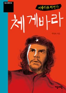 청소년평전 5권 체 게바라
