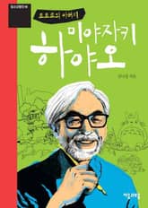 청소년평전 46권 미야자키 하야오 표지 이미지