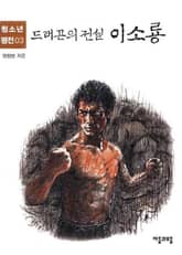 청소년평전 3권 이소룡 표지 이미지