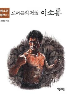 청소년평전 3권 이소룡