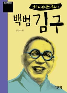 청소년평전 22권 백범 김구