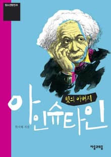 청소년평전 20권 아인슈타인