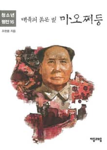 청소년평전 16권 마오쩌둥