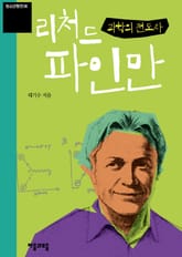 청소년평전 8권 리처드 파인만 표지 이미지