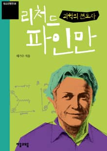 청소년평전 8권 리처드 파인만