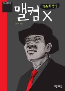청소년평전 7권 맬컴 X