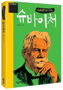 청소년평전 6권 슈바이처