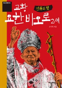 청소년평전 44권 교황 요한 바오로 2세