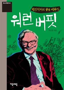 청소년평전 43권 워런 버핏