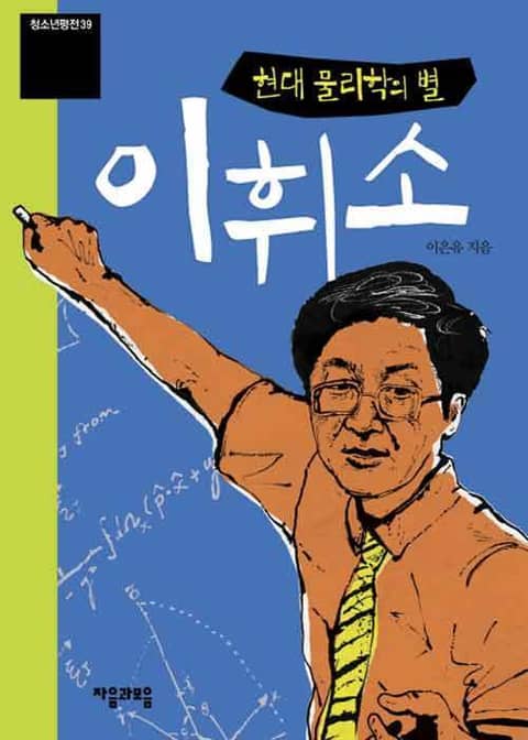 청소년평전 39권 이휘소 표지 이미지