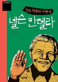 청소년평전 38권 넬슨 만델라