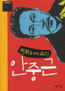 청소년평전 37권 안중근