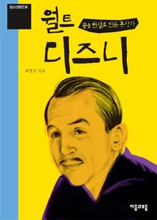 청소년평전 36권 월트 디즈니