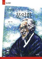 청소년평전 35권 문익환 표지 이미지