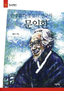 청소년평전 35권 문익환