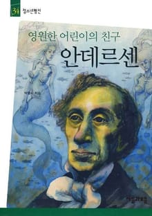 청소년평전 34권 안데르센