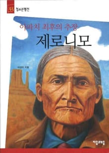 청소년평전 33권 제로니모