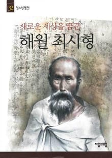 청소년평전 32권 해월 최시형