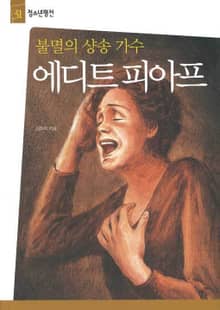청소년평전 31권 에디트 피아프