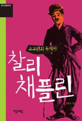 청소년평전 2권 찰리 채플린 표지 이미지