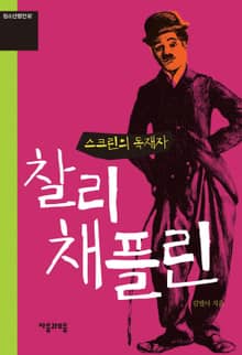 청소년평전 2권 찰리 채플린